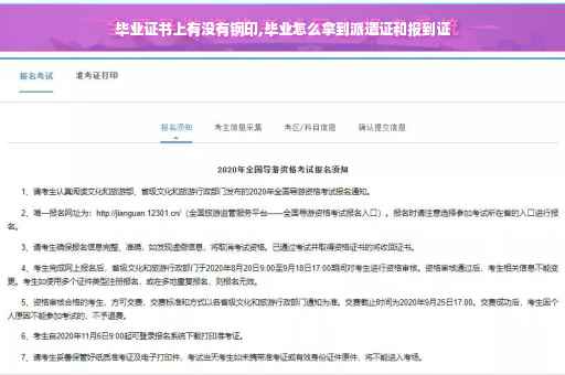 毕业证书上有没有钢印,毕业怎么拿到派遣证和报到证