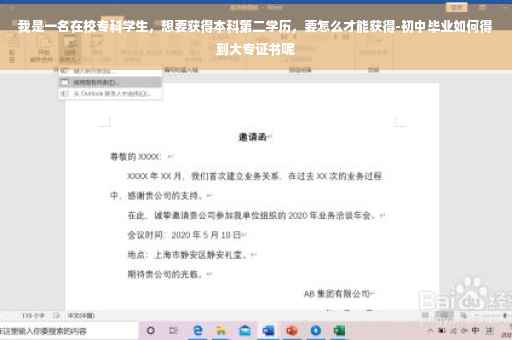 我是一名在校专科学生，想要获得本科第二学历，要怎么才能获得-初中毕业如何得到大专证书呢