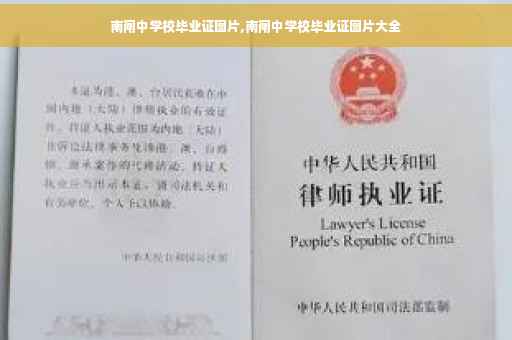 南闸中学校毕业证图片,南闸中学校毕业证图片大全