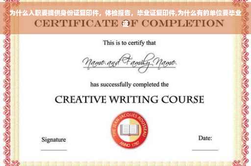 为什么入职要提供身份证复印件，体检报告，毕业证复印件,为什么有的单位要毕业证