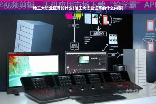 哈工大毕业证写的什么(哈工大毕业证写的什么内容)