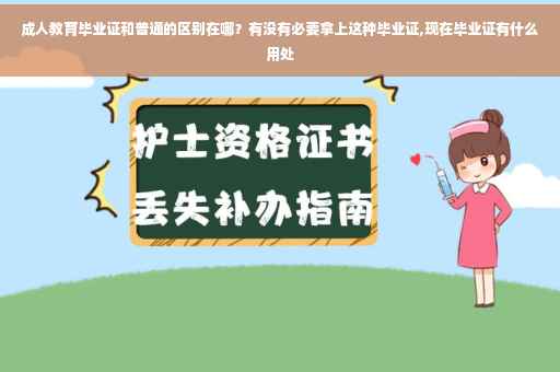 成人教育毕业证和普通的区别在哪？有没有必要拿上这种毕业证,现在毕业证有什么用处