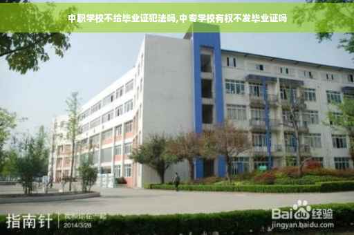 中职学校不给毕业证犯法吗,中专学校有权不发毕业证吗