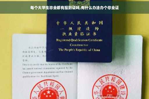 每个大学生毕业都有报到证吗,有什么办法办个毕业证