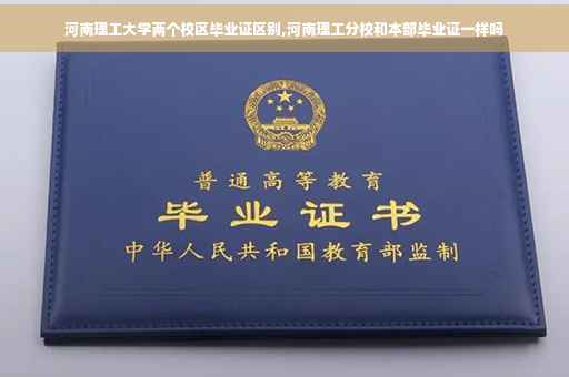 河南理工大学两个校区毕业证区别,河南理工分校和本部毕业证一样吗