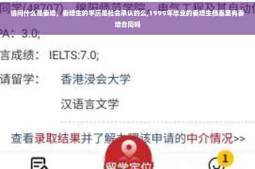 请问什么是委培，委培生的学历是社会承认的么,1999年毕业的委培生档案里有委培合同吗