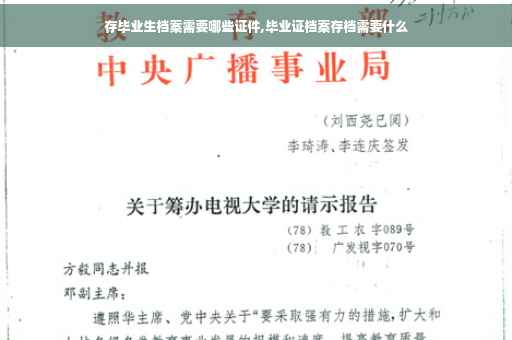 存毕业生档案需要哪些证件,毕业证档案存档需要什么