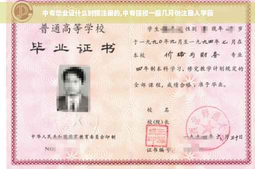 中专毕业证什么时候注册的,中专技校一般几月份注册入学籍