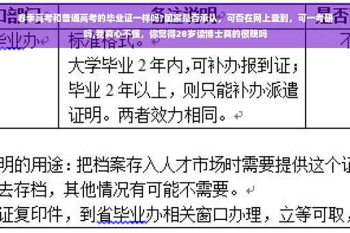 春季高考和普通高考的毕业证一样吗?国家是否承认，可否在网上查到，可一考研吗,我真心不懂，你觉得28岁读博士真的很晚吗