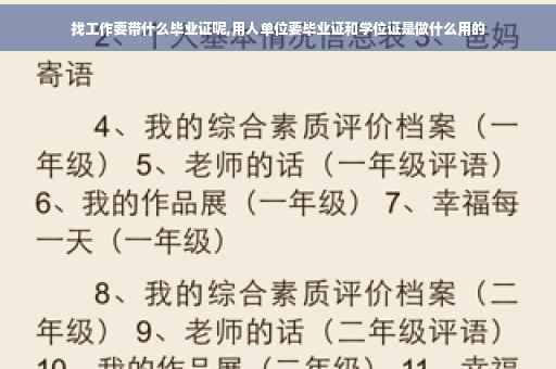 找工作要带什么毕业证呢,用人单位要毕业证和学位证是做什么用的