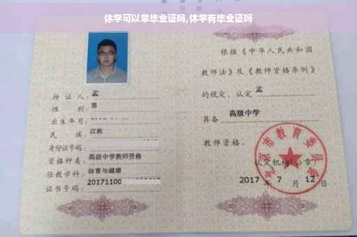 休学可以拿毕业证吗,休学有毕业证吗