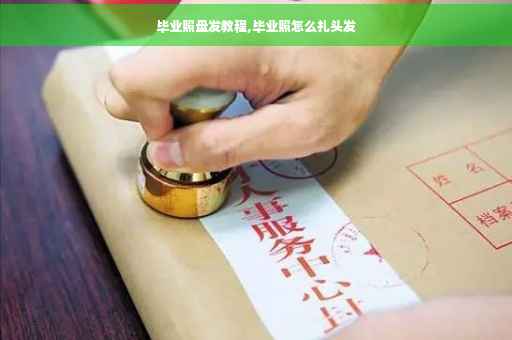 毕业照盘发教程,毕业照怎么扎头发