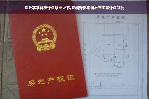 专升本本科发什么毕业证书,专科升格本科后学生拿什么文凭