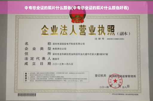 中专毕业证的照片什么颜色(中专毕业证的照片什么颜色好看)