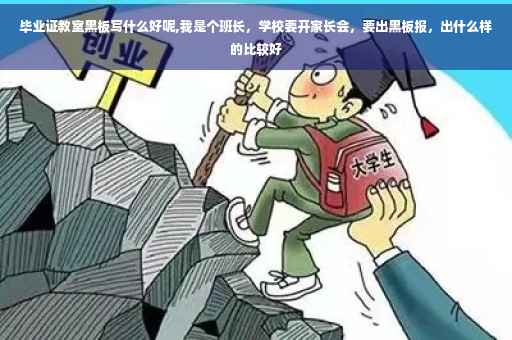 毕业证教室黑板写什么好呢,我是个班长，学校要开家长会，要出黑板报，出什么样的比较好