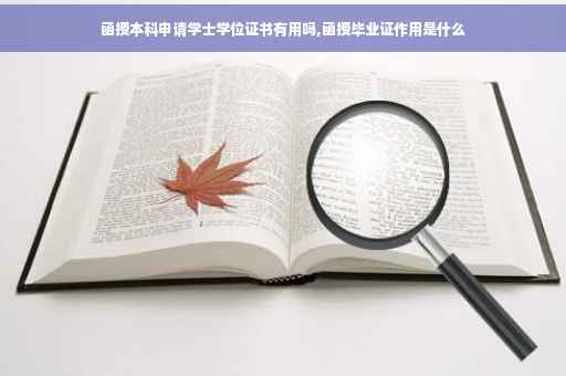 函授本科申请学士学位证书有用吗,函授毕业证作用是什么