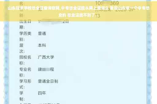 山东技术学校毕业证查询官网,中专毕业证能从网上查询么 我是山东省一个中专毕业的 毕业证找不到了...