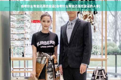 自考什么专业还混毕业证(自考什么专业还混毕业证的人多)