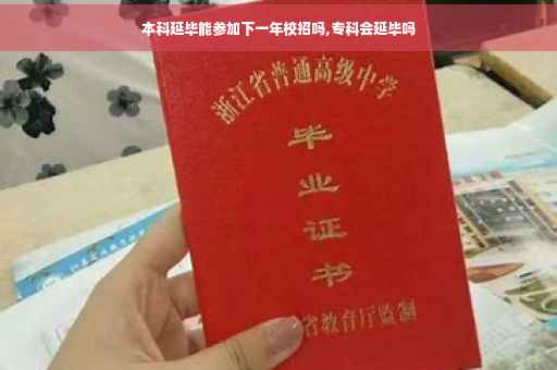 本科延毕能参加下一年校招吗,专科会延毕吗