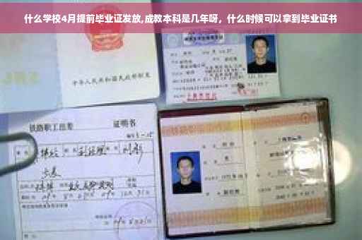 什么学校4月提前毕业证发放,成教本科是几年呀，什么时候可以拿到毕业证书