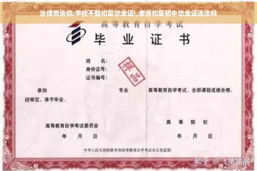 法律告诉你:学校不能扣留毕业证!,老师扣留初中毕业证违法吗
