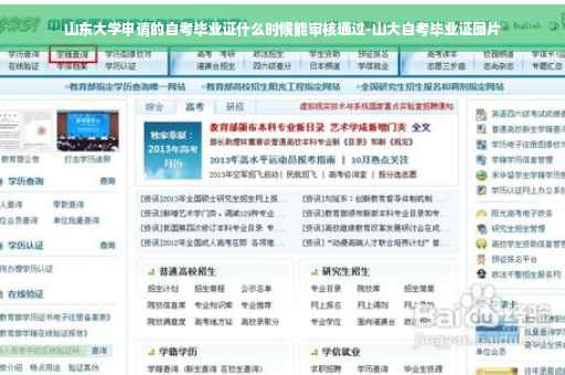 山东大学申请的自考毕业证什么时候能审核通过-山大自考毕业证图片