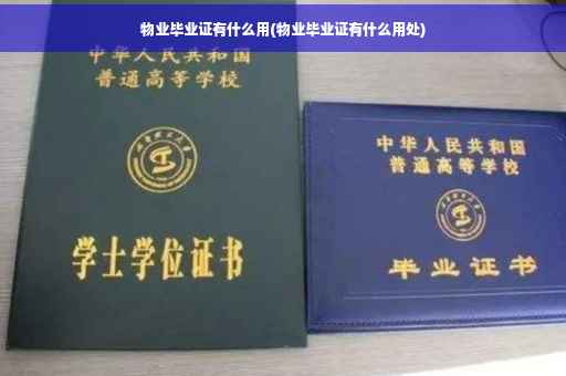 物业毕业证有什么用(物业毕业证有什么用处)