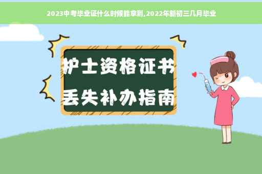 2023中考毕业证什么时候能拿到,2022年新初三几月毕业