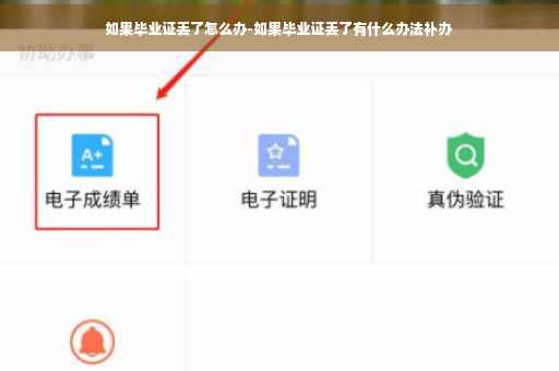 如果毕业证丢了怎么办-如果毕业证丢了有什么办法补办