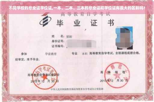 不同学校的毕业证学位证,一本、二本、三本的毕业证和学位证有很大的区别吗?
