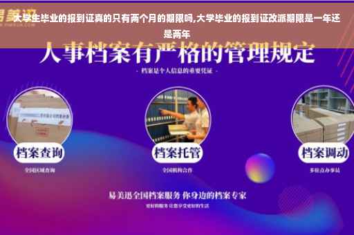 大学生毕业的报到证真的只有两个月的期限吗,大学毕业的报到证改派期限是一年还是两年