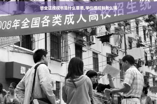 毕业证授权书是什么意思,学位授权书怎么填