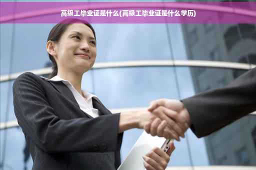 高级工毕业证是什么(高级工毕业证是什么学历)