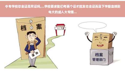 中专学校毕业证是双证吗,...学校要求我们考两个证才能发毕业证而且下学期直接到电大的成人大专继...