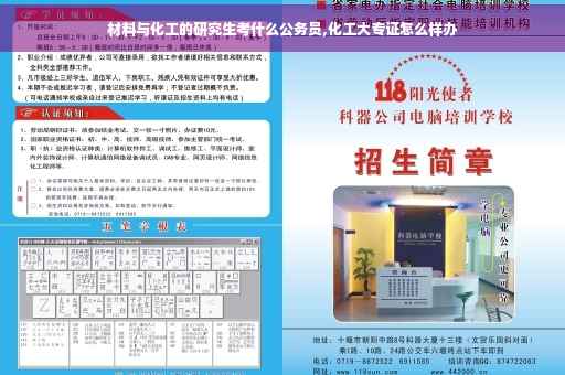 材料与化工的研究生考什么公务员,化工大专证怎么样办