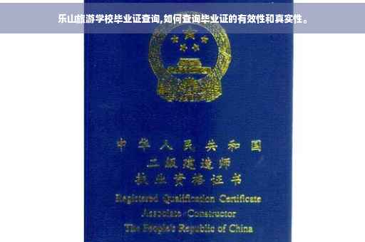 乐山旅游学校毕业证查询,如何查询毕业证的有效性和真实性。