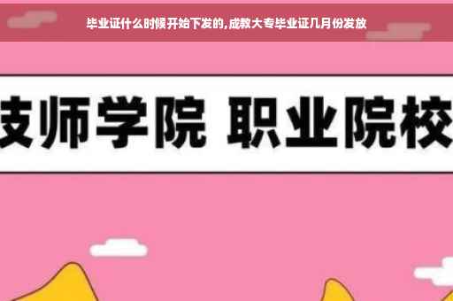 毕业证什么时候开始下发的,成教大专毕业证几月份发放