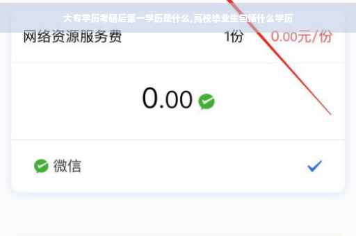 大专学历考研后第一学历是什么,高校毕业生包括什么学历