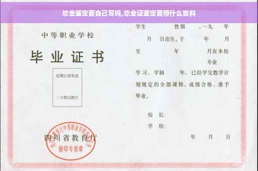 毕业鉴定要自己写吗,毕业证鉴定要带什么资料