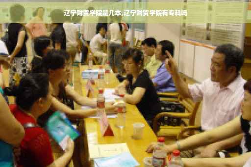 辽宁财贸学院是几本,辽宁财贸学院有专科吗
