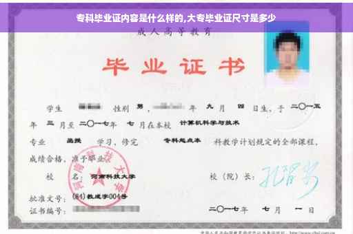 专科毕业证内容是什么样的,大专毕业证尺寸是多少