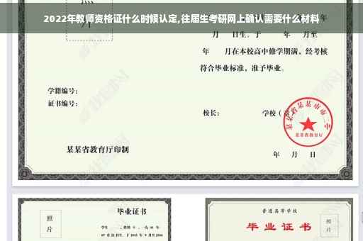 2022年教师资格证什么时候认定,往届生考研网上确认需要什么材料