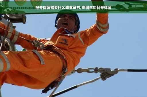 报考律师需要什么毕业证书,专科生如何考律师