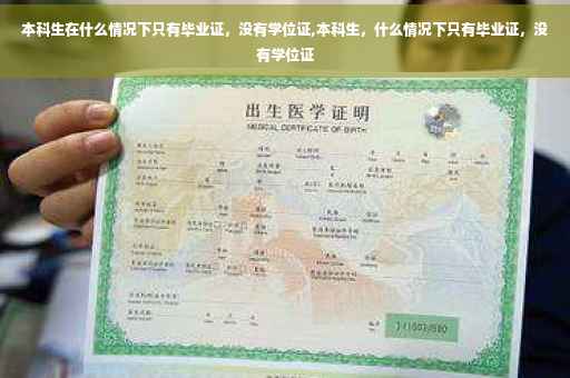 本科生在什么情况下只有毕业证，没有学位证,本科生，什么情况下只有毕业证，没有学位证