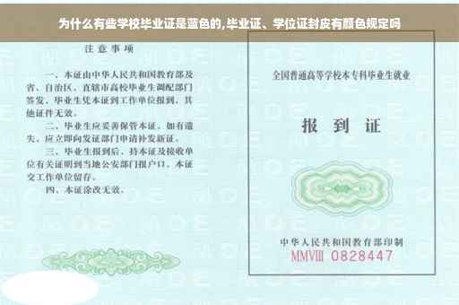 为什么有些学校毕业证是蓝色的,毕业证、学位证封皮有颜色规定吗