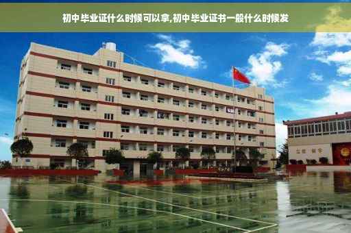 初中毕业证什么时候可以拿,初中毕业证书一般什么时候发