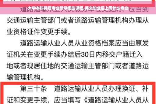 大学本科英语专业都学哪些课程,英文毕业证上写什么专业
