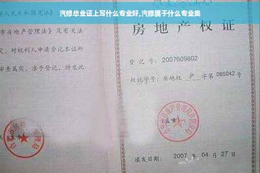 汽修毕业证上写什么专业好,汽修属于什么专业类