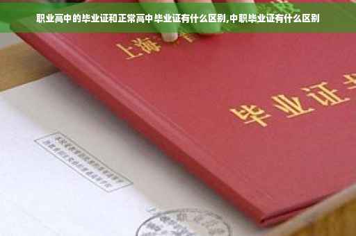 职业高中的毕业证和正常高中毕业证有什么区别,中职毕业证有什么区别