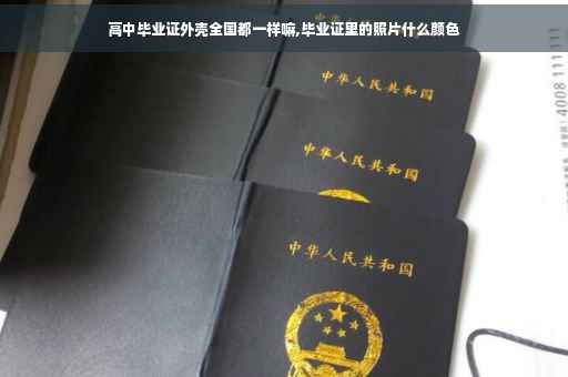 高中毕业证外壳全国都一样嘛,毕业证里的照片什么颜色 高中毕业证外壳全国都一样嘛,毕业证里的照片什么颜色